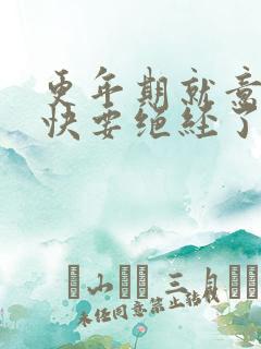 更年期就意味着快要绝经了吗