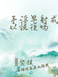 手淫早射戒掉可以恢复吗