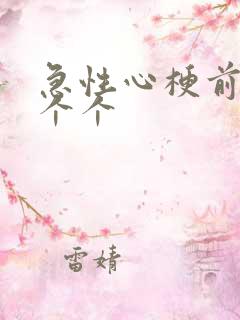 急性心梗前兆6个个