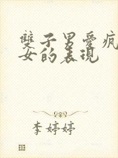 双子男爱疯白羊女的表现