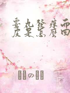 睾丸发痒而且脱皮是怎么回事