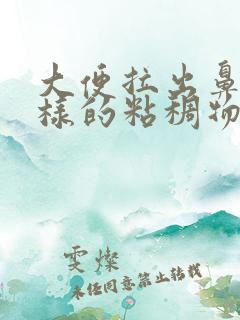 大便拉出鼻涕一样的粘稠物