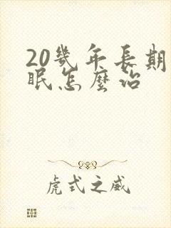 20几年长期失眠怎么治