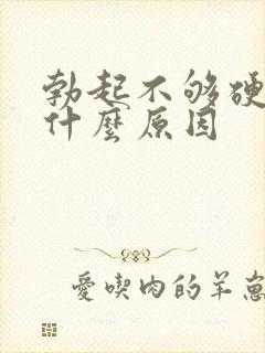 勃起不够硬到底什么原因