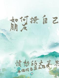 如何撩自己的男朋友