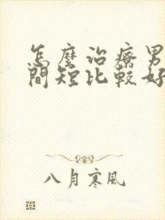 怎么治疗男人时间短比较好