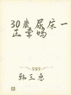 30岁尿床一次正常吗