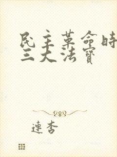 民主革命时期的三大法宝