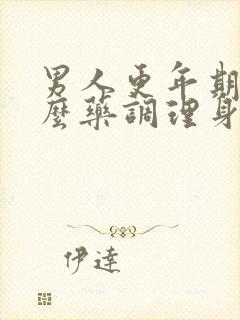 男人更年期吃什么药调理身体