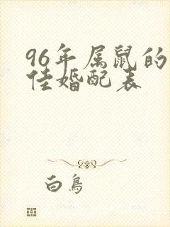 96年属鼠的最佳婚配表