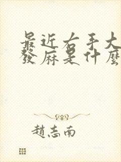 最近右手大拇指发麻是什么原因