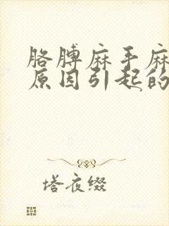 胳膊麻手麻什么原因引起的,怎么解决