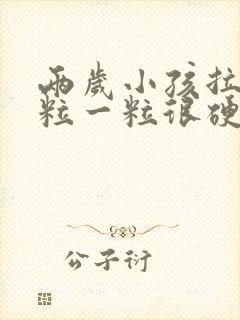 两岁小孩拉屎一粒一粒很硬