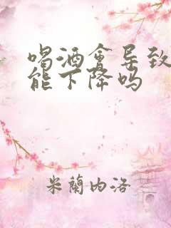 喝酒会导致性功能下降吗