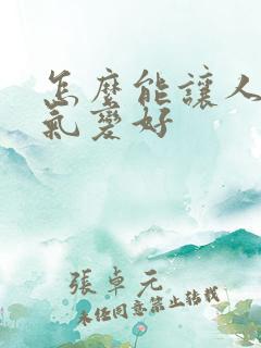 怎么能让人的运气变好