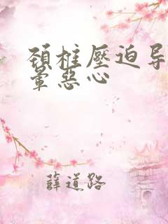 颈椎压迫导致头晕恶心