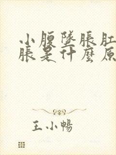 小腹坠胀肛门坠胀是什么原因