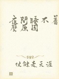 夜间睡不着是什么原因