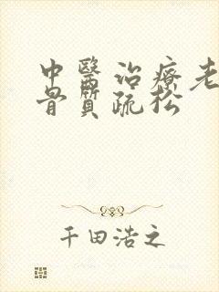 中医治疗老年人骨质疏松