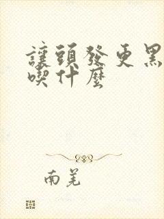 让头发更黑更密吃什么