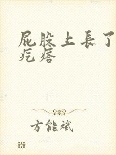 屁股上长了个火疙瘩