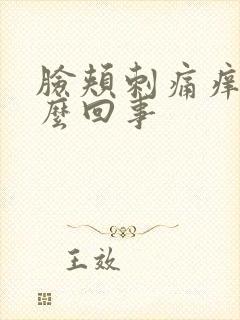 脸颊刺痛痒是怎么回事