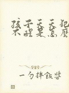 孩子天天犯困睡不醒是怎么回事抑郁