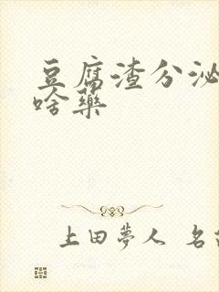 豆腐渣分泌物买啥药