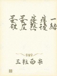 蛋蛋瘙痒一开始破皮然后结皮