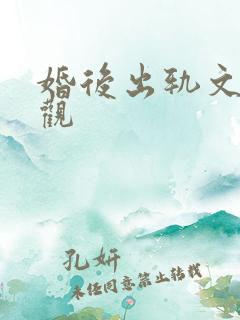 婚后出轨文无三观