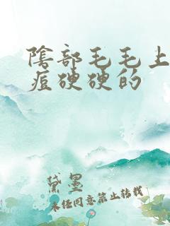 阴部毛毛上长个痘硬硬的