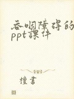 吞咽障碍的护理ppt课件