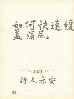 如何快速缓解膝盖痛风