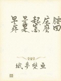 早晨起床腰酸背疼是怎么回事