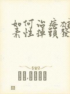 如何治疗雄性激素性掉头发