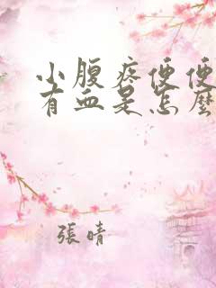 小腹疼便便里面有血是怎么回事