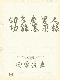 50多岁男人性功能怎么样