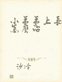 小弟弟上长水泡怎么治