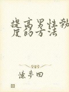 提高男性勃起硬度的方法