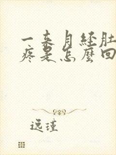 一来月经肚子就疼是怎么回事