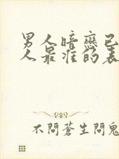 男人暗恋已婚女人最准的表现