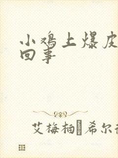 小鸡上爆皮怎么回事