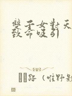 双子女对天蝎男致命吸引