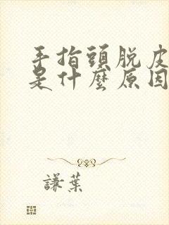 手指头脱皮开裂是什么原因怎么治