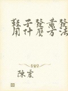 鞋子发黄发黑了用什么方法可以变白