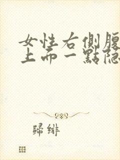 女性右侧腹股沟上面一点隐隐作痛