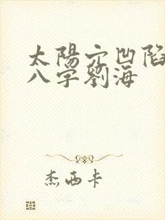 太阳穴凹陷发型八字刘海