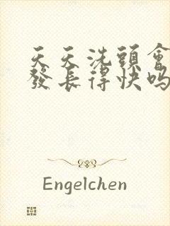 天天洗头会让头发长得快吗