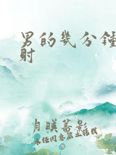 男的几分钟算早射