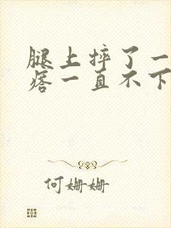 腿上摔了一个疙瘩一直不下去